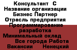 Консультант 1С › Название организации ­ Бизнес-Партнер › Отрасль предприятия ­ Программирование, разработка › Минимальный оклад ­ 20 000 - Все города Работа » Вакансии   . Ненецкий АО,Красное п.